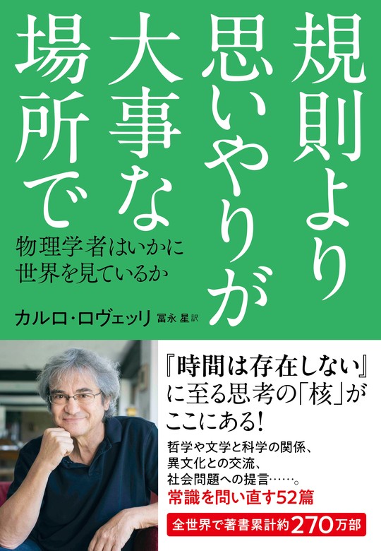 規則より思いやりが大事な場所で 物理学者はいかに世界を見ているか