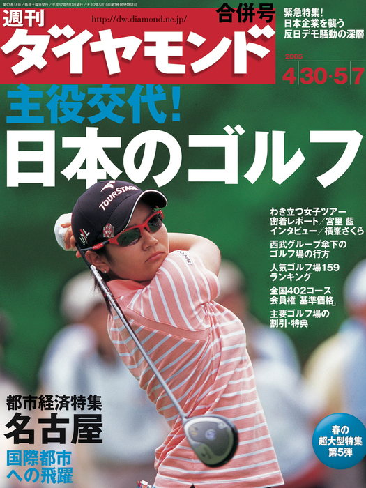 週刊ダイヤモンド 05年5月7日合併号 実用 ダイヤモンド社 週刊ダイヤモンド 電子書籍試し読み無料 Book Walker