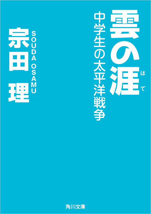 雲の涯 中学生の太平洋戦争 文芸 小説 宗田理 角川文庫 電子書籍試し読み無料 Book Walker