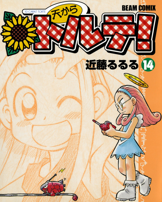 完結 天からトルテ マンガ 漫画 電子書籍無料試し読み まとめ買いならbook Walker