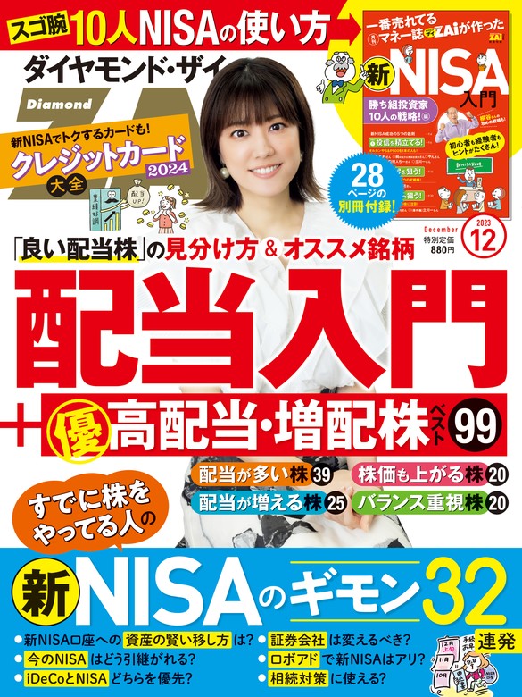 最新刊】ダイヤモンドＺＡｉ 23年12月号 - 実用 ダイヤモンド社