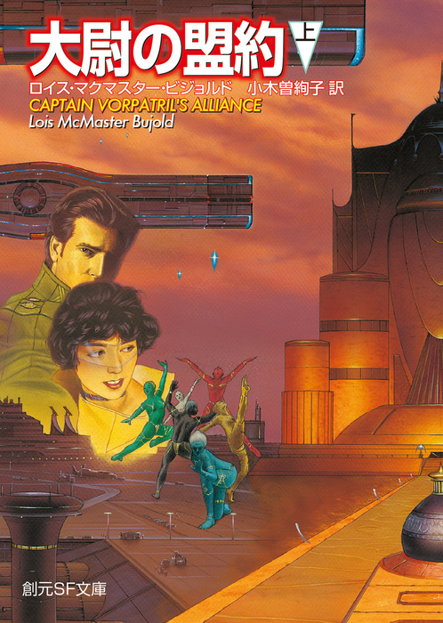 大尉の盟約 上 文芸 小説 ロイス マクマスター ビジョルド 小木曽絢子 創元推理文庫 電子書籍試し読み無料 Book Walker