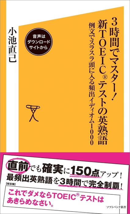 3時間でマスター！新TOEICテストの英熟語【音声DL付き】 例文で