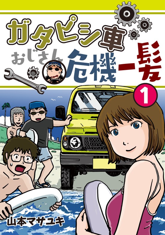 ガタピシ車おじさん危機一髪（１） - マンガ（漫画） 山本マサユキ