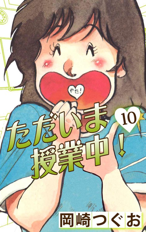 ただいま授業中！(10) - マンガ（漫画） 岡崎つぐお（ゴマブックス