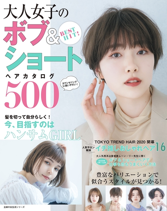 ｂｅｓｔ ｈｉｔ 大人女子のボブ ショートヘアカタログ５００ 実用 主婦の友社 電子書籍試し読み無料 Book Walker