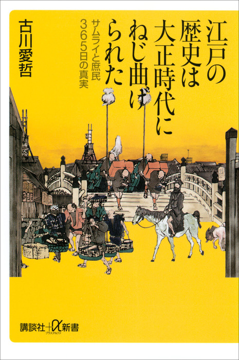 江戸の歴史は大正時代にねじ曲げられた サムライと庶民365日の真実 - 新書 古川愛哲（講談社＋α新書）：電子書籍試し読み無料 -  BOOK☆WALKER -