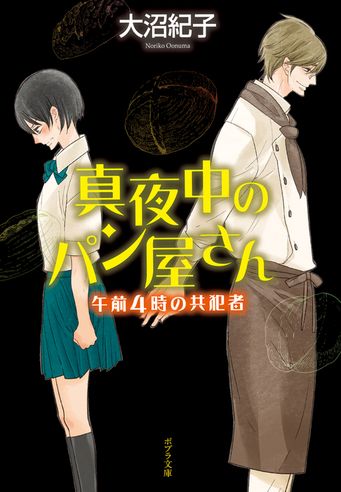 真夜中のパン屋さん 午前４時の共犯者 - 文芸・小説 大沼紀子/山中