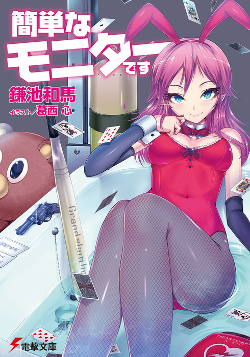 最新刊 簡単なモニターです ライトノベル ラノベ 鎌池和馬 葛西心 電撃文庫 電子書籍試し読み無料 Book Walker