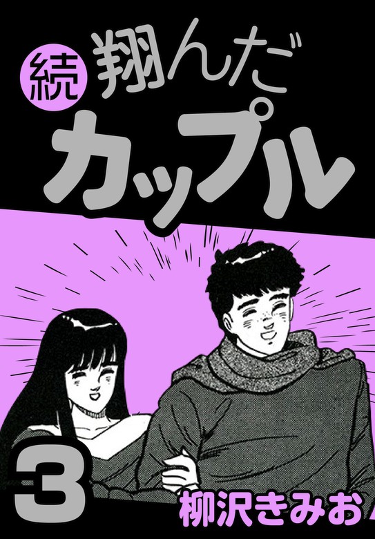 完結 続 翔んだカップル マンガ 漫画 電子書籍無料試し読み まとめ買いならbook Walker