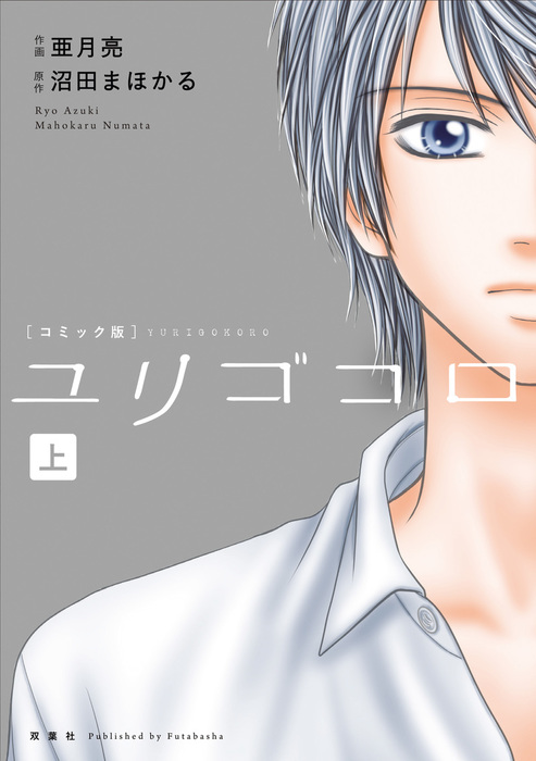 ユリゴコロ コミック 分冊版 6 マンガ 漫画 亜月亮 沼田まほかる ジュールコミックス 電子書籍試し読み無料 Book Walker