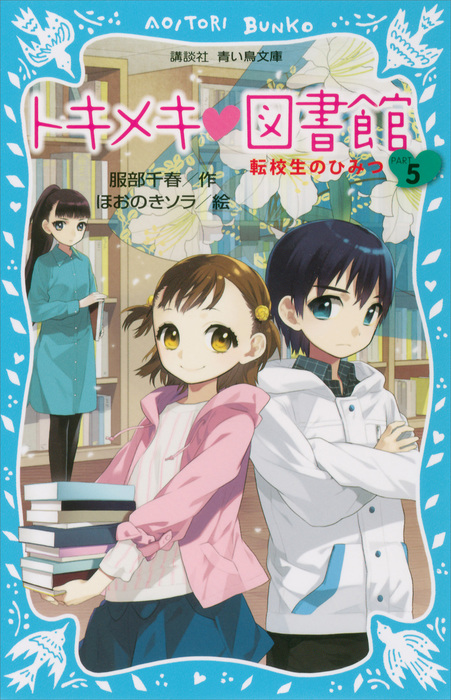 トキメキ 図書館 ｐａｒｔ５ 転校生のひみつ 文芸 小説 服部千春 ほおのきソラ 講談社青い鳥文庫 電子書籍試し読み無料 Book Walker