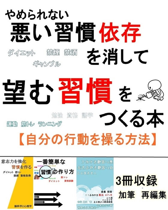やめられない悪い習慣 依存を消して 望む習慣 をつくる本 実用 同人誌 個人出版 内藤洋介 Brilliant 電子書籍試し読み無料 Book Walker