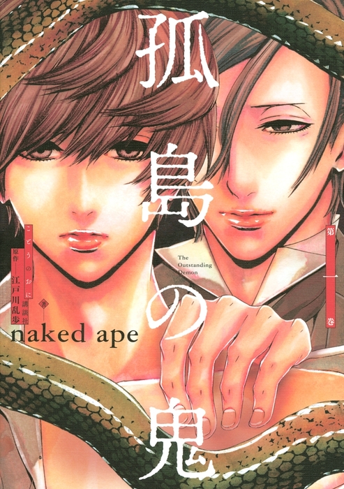 孤島の鬼 １ マンガ 漫画 江戸川乱歩 Naked Ape Aria 電子書籍試し読み無料 Book Walker