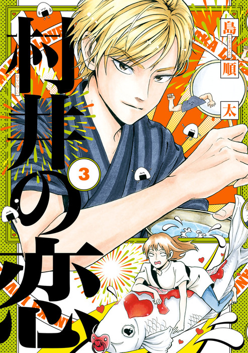 村井の恋 ３ マンガ 漫画 島 順太 ジーンｌｉｎｅコミックス 電子書籍試し読み無料 Book Walker