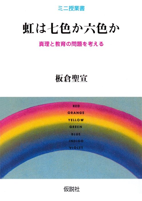 虹は七色か六色か 真理と教育の問題を考える 実用 板倉聖宣（ミニ授業書）：電子書籍試し読み無料 Book☆walker