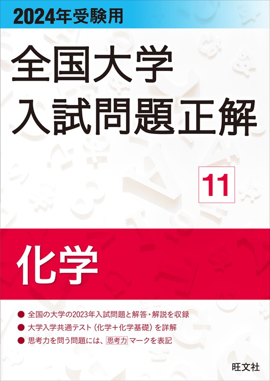 2024大学入学共通テスト過去問レビュー 化学基礎・化学 - 語学・辞書