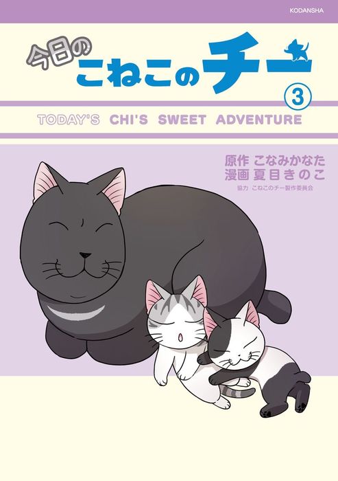 今日のこねこのチー ３ マンガ 漫画 こなみかなた 夏目きのこ こねこのチー製作委員会 電子書籍試し読み無料 Book Walker