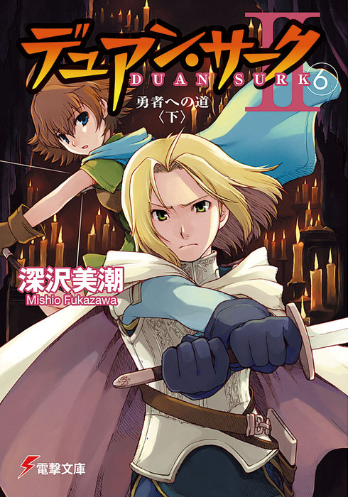 デュアン サークii 6 勇者への道 下 ライトノベル ラノベ 深沢美潮 戸部淑 電撃文庫 電子書籍試し読み無料 Book Walker