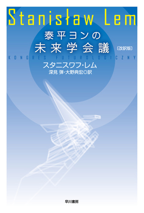 泰平ヨンの未来学会議 改訳版 文芸 小説 スタニスワフ レム 深見弾 大野典宏 ハヤカワ文庫sf 電子書籍試し読み無料 Book Walker