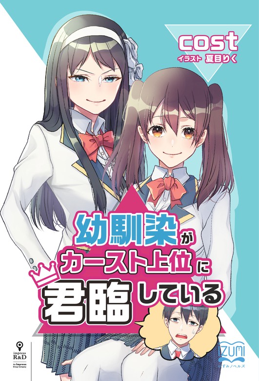 幼馴染がカースト上位に君臨している ライトノベル ラノベ Cost 夏目りく いずみノベルズ Nextpublishing 電子書籍試し読み無料 Book Walker