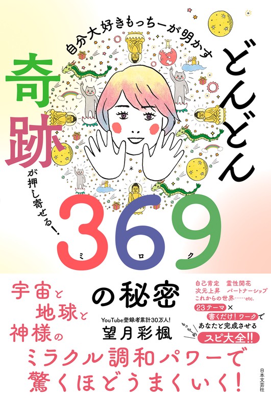 自分大好きもっちーが明かす どんどん奇跡が押し寄せる！369の