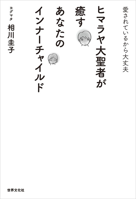 ヒマラヤ大聖者が癒すあなたのインナーチャイルド - 実用 相川圭子