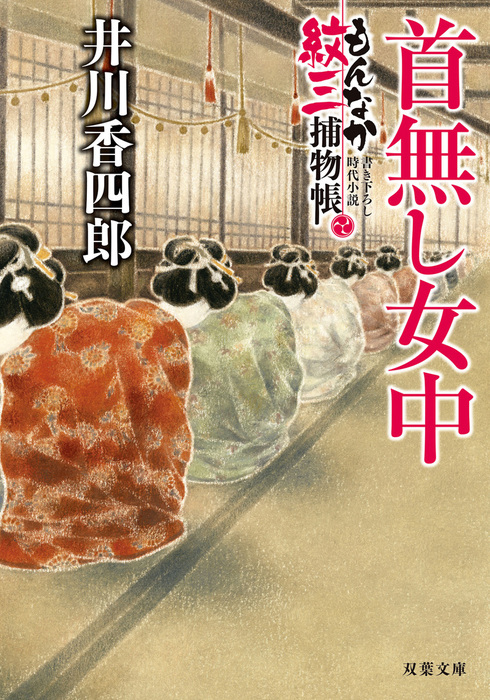 最新刊 もんなか紋三捕物帳 3 首無し女中 文芸 小説 井川香四郎 双葉文庫 電子書籍試し読み無料 Book Walker