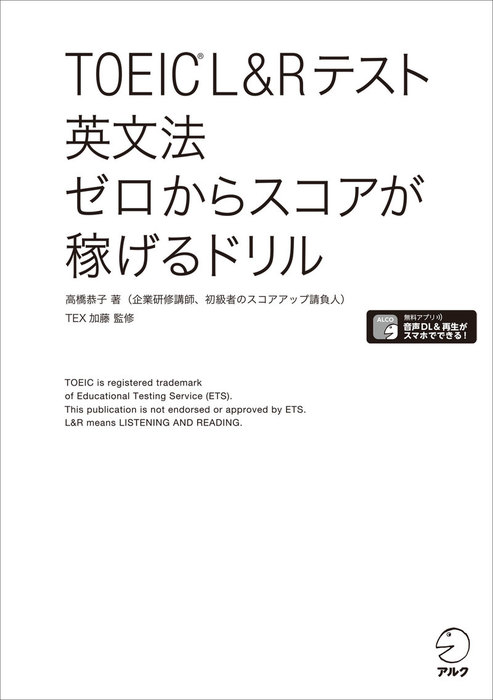 [新形式問題対応/音声DL付]TOEIC(R) L&Rテスト 英文法 ゼロ