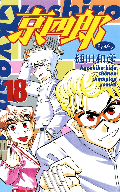京四郎 18 - マンガ（漫画） 樋田和彦（少年チャンピオン・コミックス 