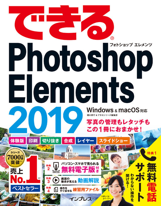 できるPhotoshop Elements 2019 Windows & macOS対応 - 実用 樋口泰行