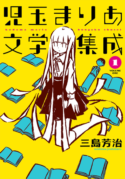 児玉まりあ文学集成 1 マンガ 漫画 三島芳治 トーチコミックス 電子書籍試し読み無料 Book Walker