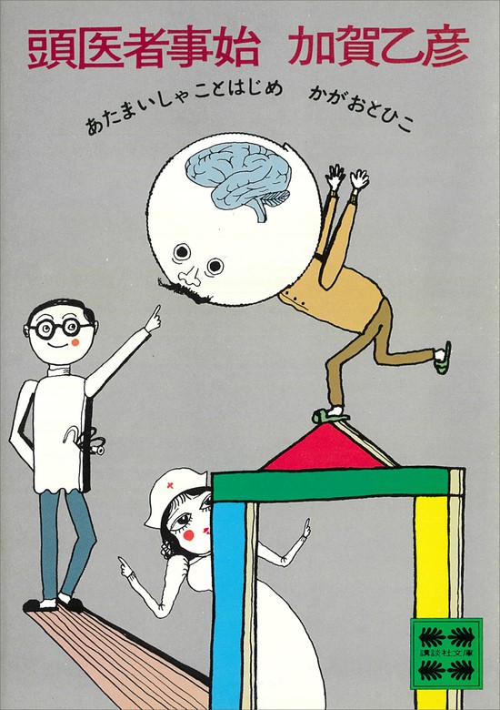 頭医者事始 文芸 小説 加賀乙彦 講談社文庫 電子書籍試し読み無料 Book Walker