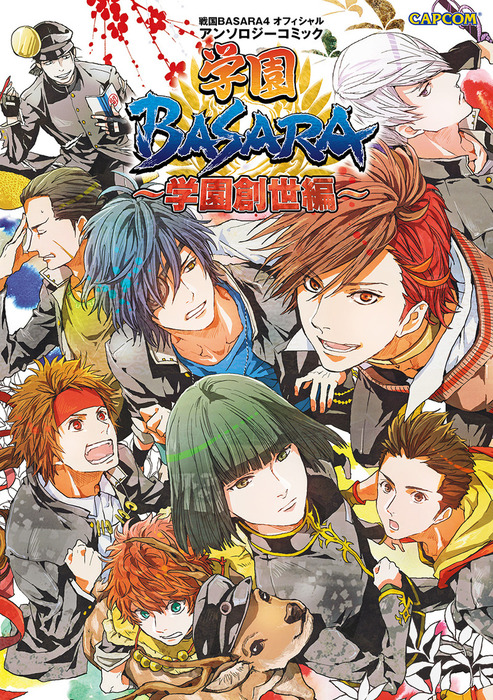 最新刊 戦国basara4オフィシャルアンソロジーコミック 学園basara 学園創世編 マンガ 漫画 株式会社カプコン カプ本コミックス 電子書籍試し読み無料 Book Walker