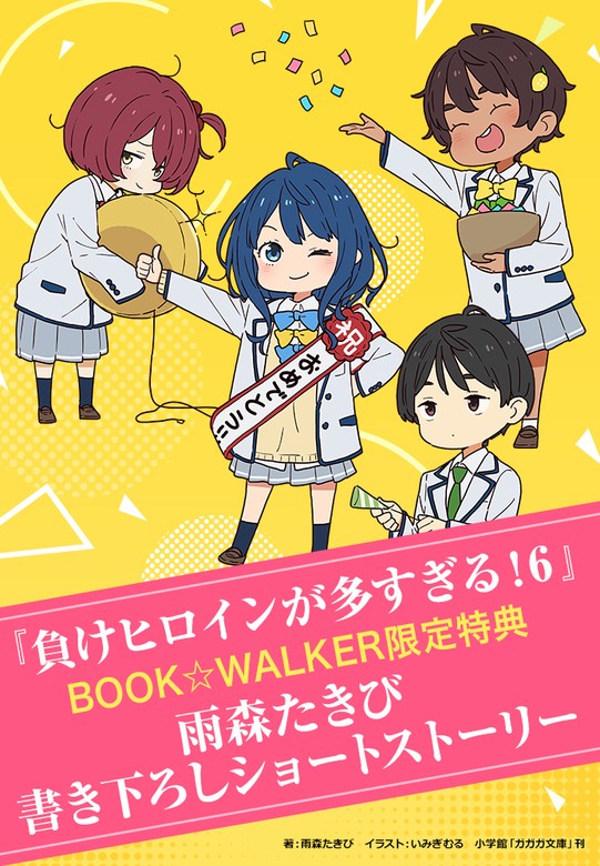 【購入特典】『負けヒロインが多すぎる！ ６』BOOK WALKER限定