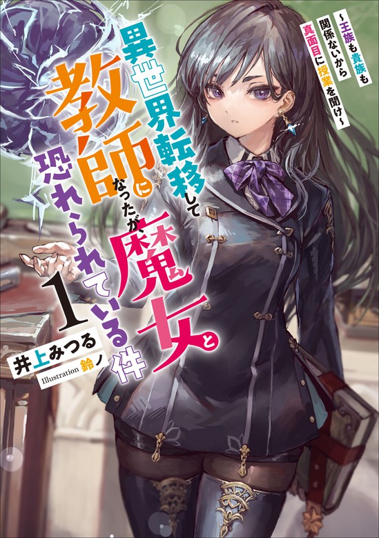 異世界転移して教師になったが、魔女と恐れられている件 ～王族も貴族も関係ないから真面目に授業を聞け～1 新文芸・ブックス 井上みつる 鈴ノ