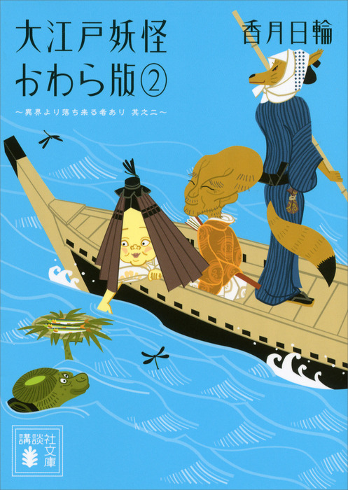 大江戸妖怪かわら版 講談社文庫 文芸 小説 電子書籍無料試し読み まとめ買いならbook Walker