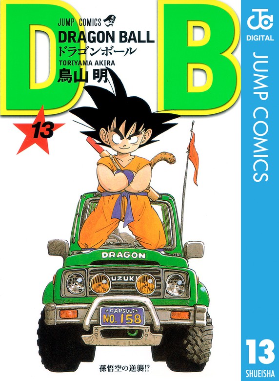 Dragon Ball モノクロ版 13 マンガ 漫画 鳥山明 ジャンプコミックスdigital 電子書籍試し読み無料 Book Walker