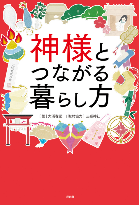 神様とつながる暮らし方 実用 大浦春堂 電子書籍試し読み無料 Book Walker