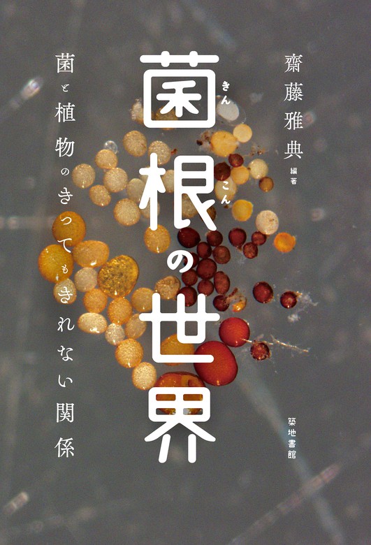 菌根の世界　BOOK☆WALKER　実用　齋藤雅典：電子書籍試し読み無料