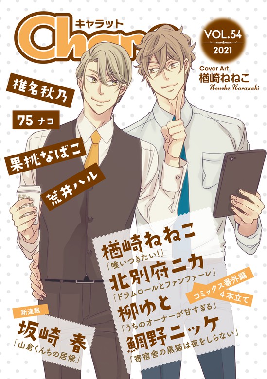 Char@ VOL.54 - マンガ（漫画）、BL（ボーイズラブ） 坂崎春/楢崎ね