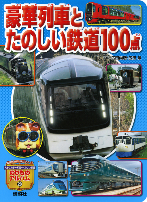 中古書籍】のりものアルバム 私鉄特急・急行100点 写真／広田尚敬 鉄道ファン 鉄道史料 - 雑誌