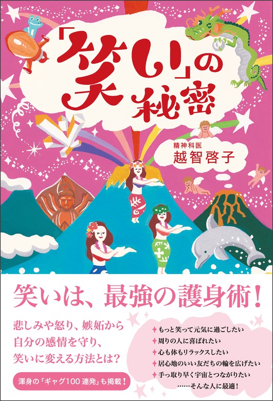 笑い」の秘密 - 実用 越智啓子：電子書籍試し読み無料 - BOOK☆WALKER -