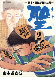 聖 さとし 天才 羽生が恐れた男 ２ マンガ 漫画 山本おさむ ビッグコミックス 電子書籍試し読み無料 Book Walker