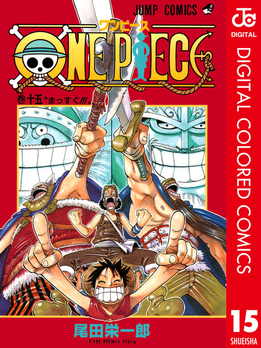 One Piece カラー版 15 マンガ 漫画 尾田栄一郎 ジャンプコミックスdigital 電子書籍試し読み無料 Book Walker