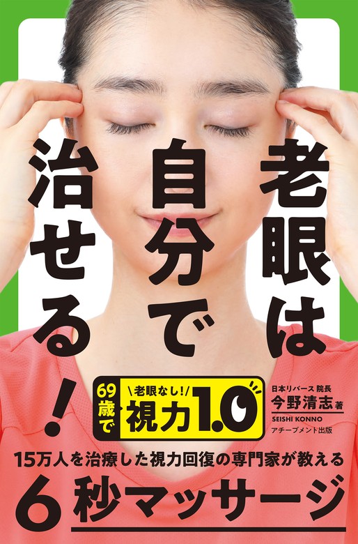 老眼は自分で治せる！ - 実用 今野清志：電子書籍試し読み無料 - BOOK