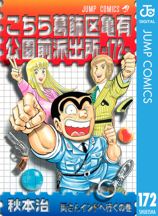 こちら葛飾区亀有公園前派出所1～172 ミスタークリス1～5