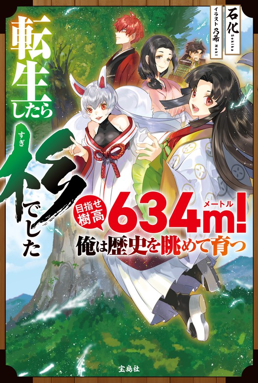 転生したら杉でした 目指せ樹高634m 俺は歴史を眺めて育つ ライトノベル ラノベ 石化 電子書籍試し読み無料 Book Walker