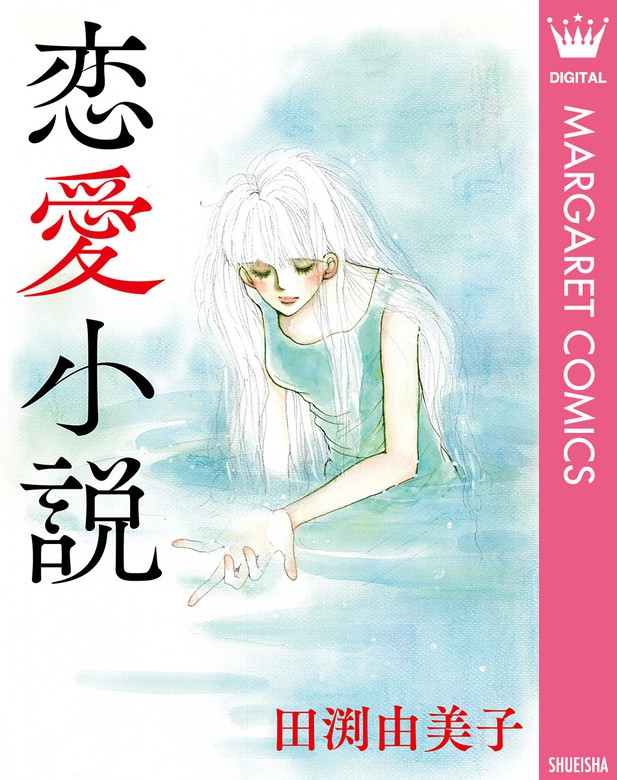 恋愛小説 - マンガ（漫画） 田渕由美子（マーガレットコミックス ...