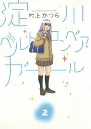 淀川ベルトコンベア ガール ２ マンガ 漫画 村上かつら ビッグコミックス 電子書籍試し読み無料 Book Walker